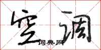 段相林空调行书怎么写