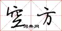 段相林空方行书怎么写