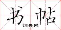 黄华生书帖楷书怎么写