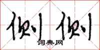 段相林侧侧行书怎么写