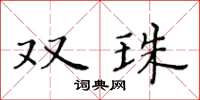 黄华生双珠楷书怎么写