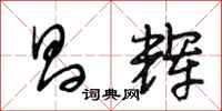 段相林昌辉行书怎么写