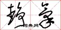 刘少英静气草书怎么写