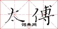 黄华生太傅楷书怎么写