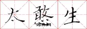 黄华生太憨生楷书怎么写