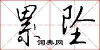 钱沛云累坠行书怎么写