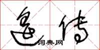 王冬龄遥传草书怎么写