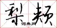 钱沛云梨颊行书怎么写