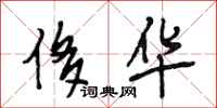 段相林侈华行书怎么写