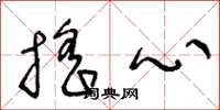 王冬龄摇心草书怎么写