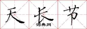 黄华生天长节楷书怎么写