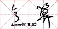 王冬龄意算草书怎么写