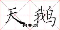 黄华生天鹅楷书怎么写