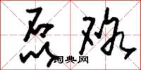 刘少英磊硌草书怎么写