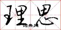 钱沛云理思行书怎么写