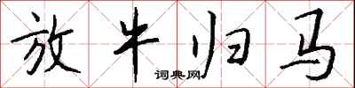 钱沛云放牛归马行书怎么写