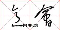 王冬龄意会草书怎么写