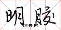 段相林明胶行书怎么写
