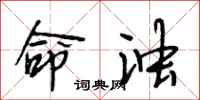 段相林命浊行书怎么写