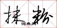 段相林抹粉行书怎么写