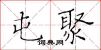 黄华生屯聚楷书怎么写