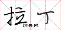 段相林拉丁行书怎么写
