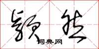 王冬龄颖然草书怎么写
