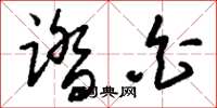 刘少英踏白草书怎么写