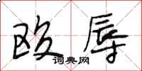 段相林殴辱行书怎么写