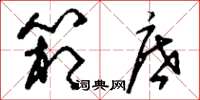 刘少英箱底草书怎么写