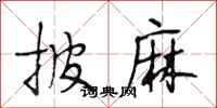 段相林披麻行书怎么写