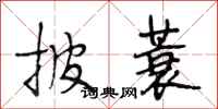 段相林披蓑行书怎么写