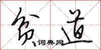 段相林贫道行书怎么写