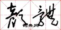 刘少英颜体草书怎么写