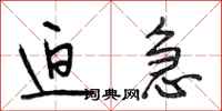 段相林迫急行书怎么写