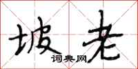 段相林坡老行书怎么写