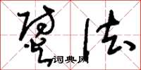 刘少英熨法草书怎么写