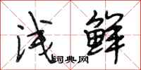 段相林浅鲜行书怎么写