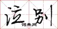 段相林泣别行书怎么写