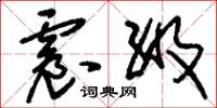 刘少英震级草书怎么写