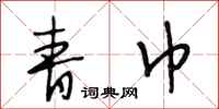 段相林青巾行书怎么写