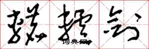 刘少英辘轳剑草书怎么写