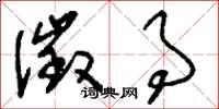 刘少英徵事草书怎么写