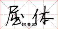段相林屈体行书怎么写
