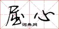 段相林屈心行书怎么写