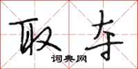段相林取夺行书怎么写
