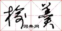 王冬龄榆羹草书怎么写