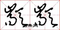 刘少英颛颛草书怎么写