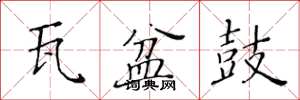 黄华生瓦盆鼓楷书怎么写