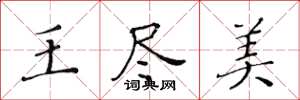 黄华生王尽美楷书怎么写